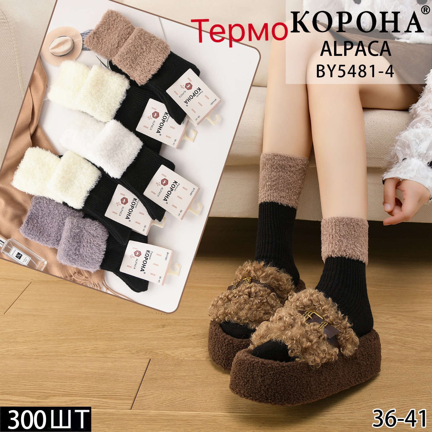 Шкарпетки КОРОНА р.36-41 високі альпака (BY5481)