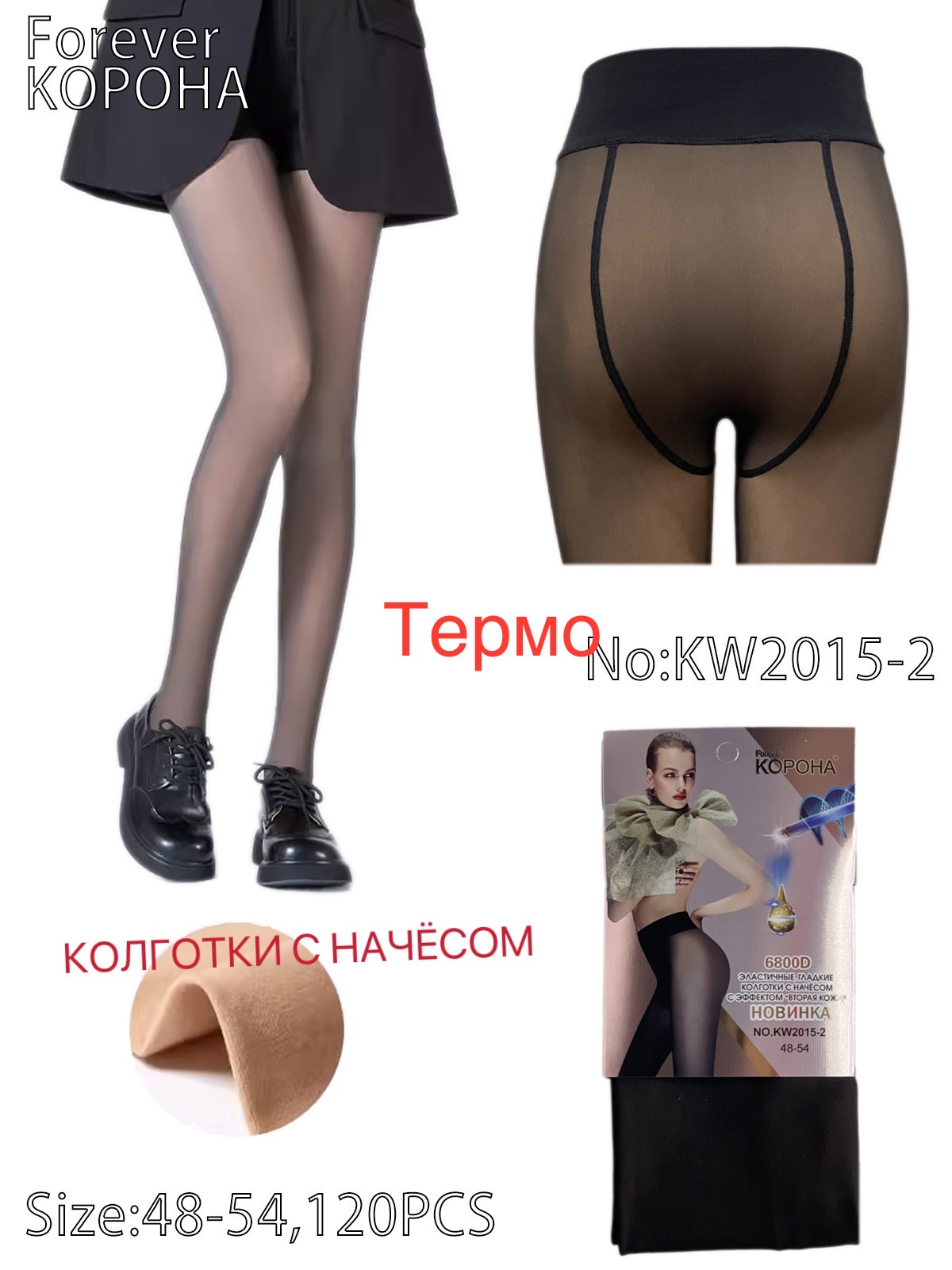 Колготи КОРОНА р.48-54 з начосом з ефектом друга шкіра 6800D (KW2015-2)