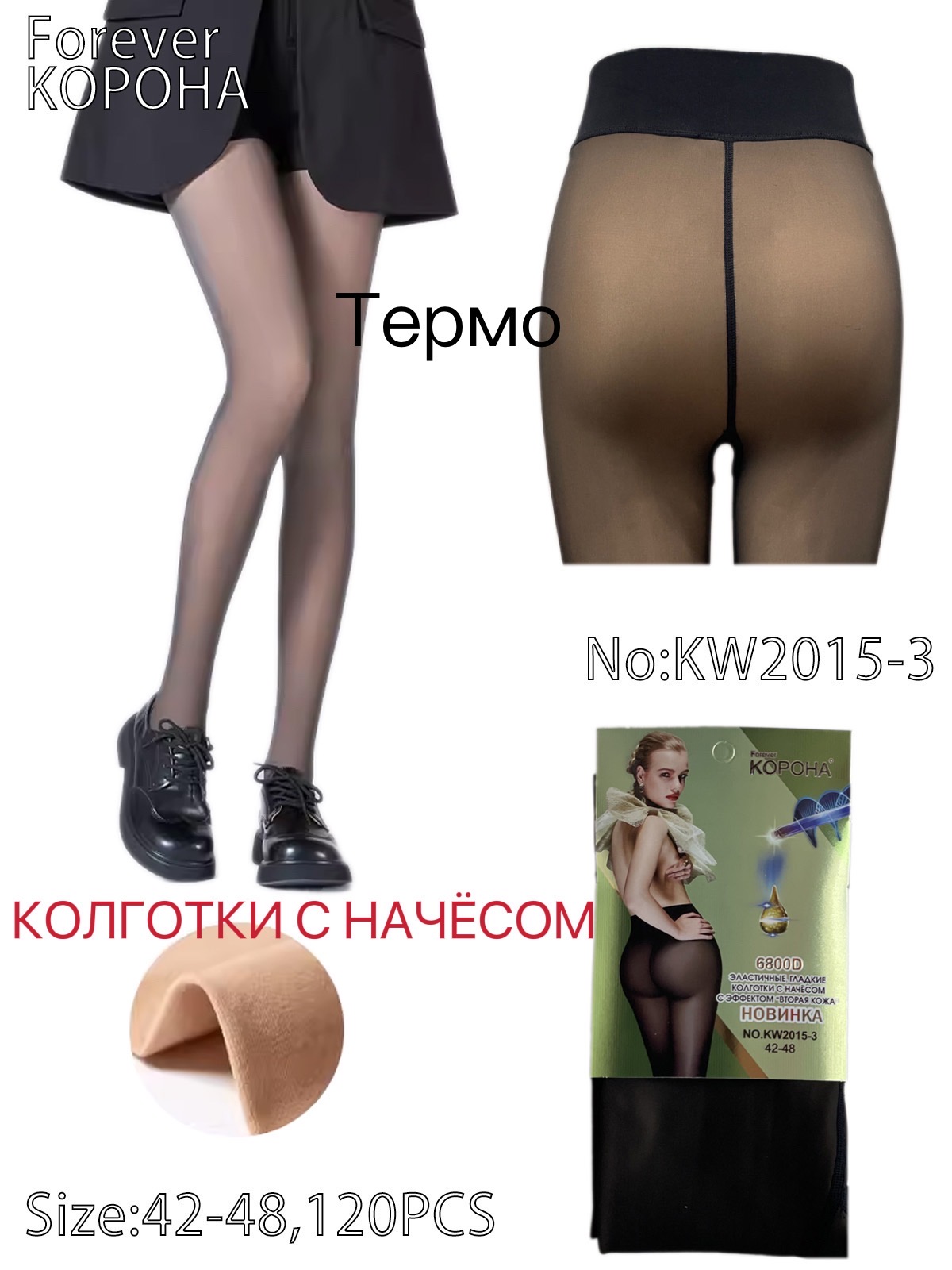 Колготи КОРОНА р.42-48 з начосом з ефектом друга шкіра 6800D (KW2015-3)