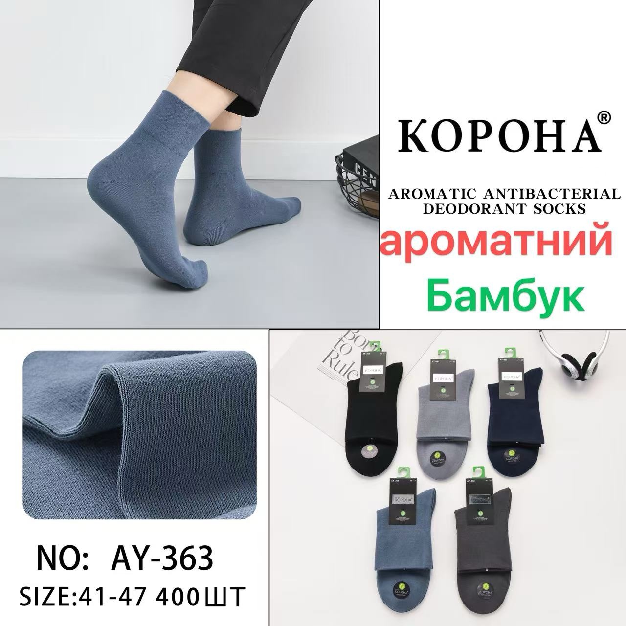Шкарпетки КОРОНА р.41-47 високі ароматизовані бамбук (AY-363)