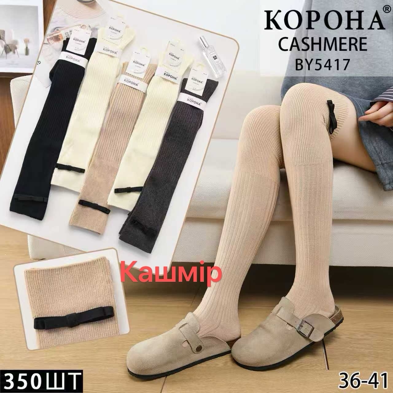 Гольфи вище коліна КОРОНА р.36-41 кашемір (BY5417)